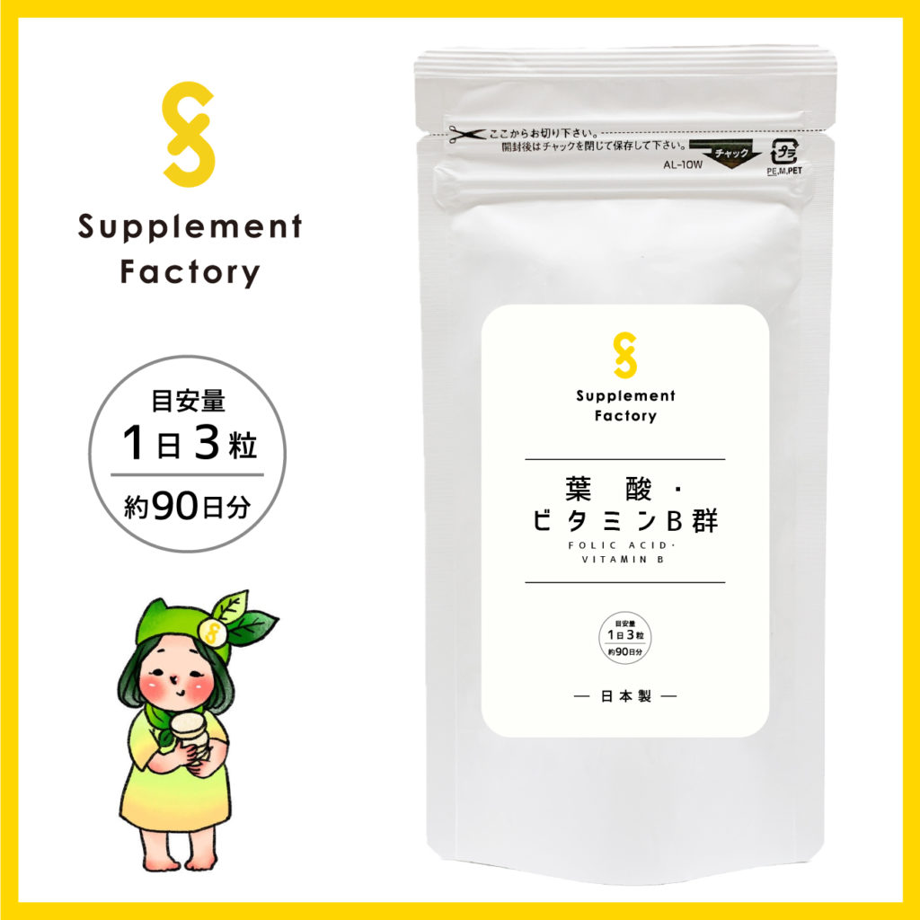 Supplement Factory葉酸・ビタミンB群